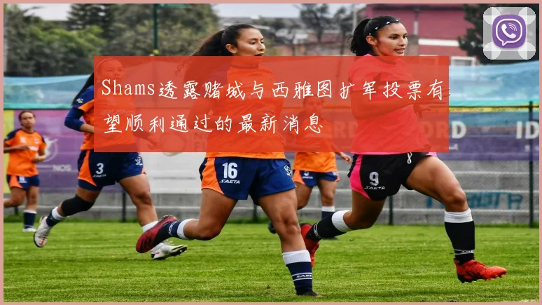 Shams透露赌城与西雅图扩军投票有望顺利通过的最新消息