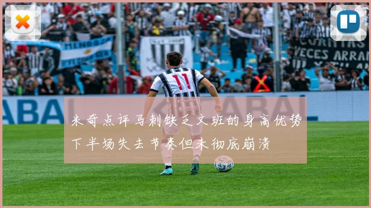米奇点评马刺缺乏文班的身高优势下半场失去节奏但未彻底崩溃