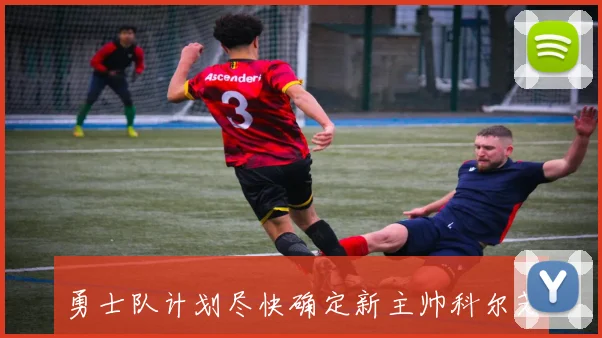 勇士队计划尽快确定新主帅科尔若离开将进行全面重组