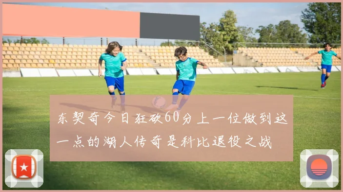 东契奇今日狂砍60分上一位做到这一点的湖人传奇是科比退役之战