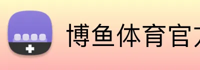 博鱼体育官方 logo